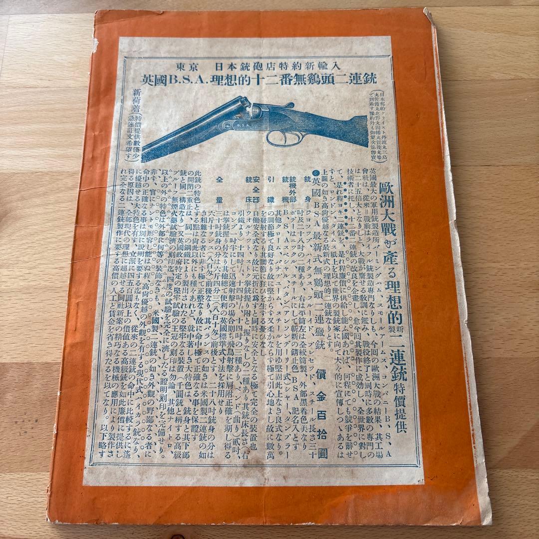 【希少・戦前資料】昭和9年 雑誌『獵友』第187号 大日本猟友会