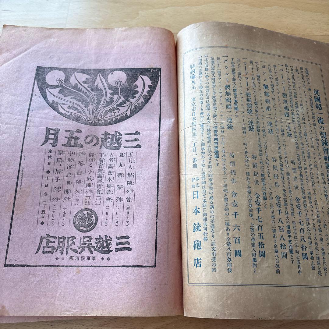 【希少・戦前資料】昭和9年 雑誌『獵友』第187号 大日本猟友会