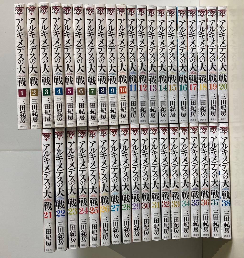 送料無料 アルキメデスの大戦 三田紀房 全巻セット 1〜38巻 全巻 講談社