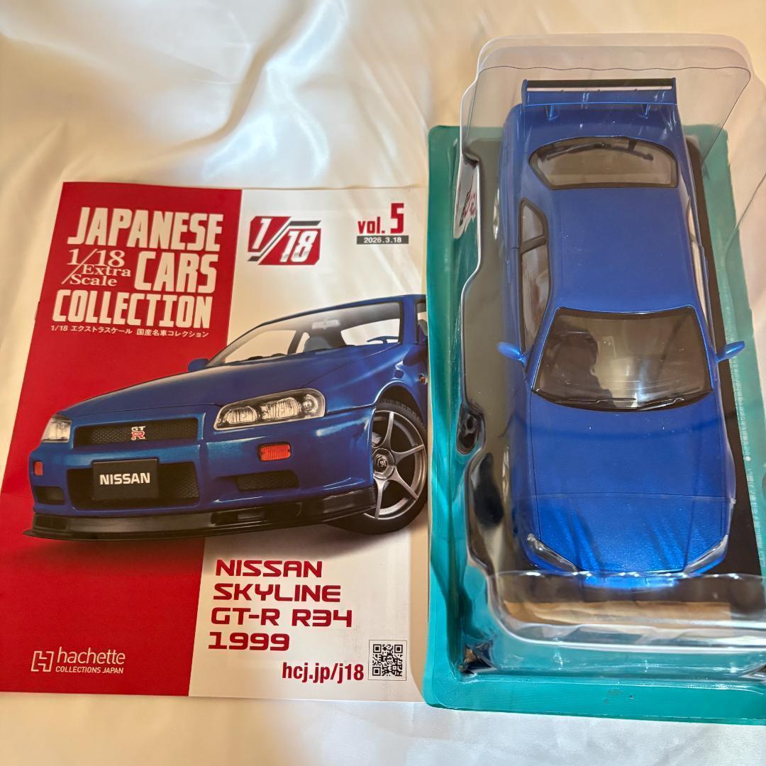 ◆アシェット 国産名車コレクション 日産スカイライン GT-R R34　vol5