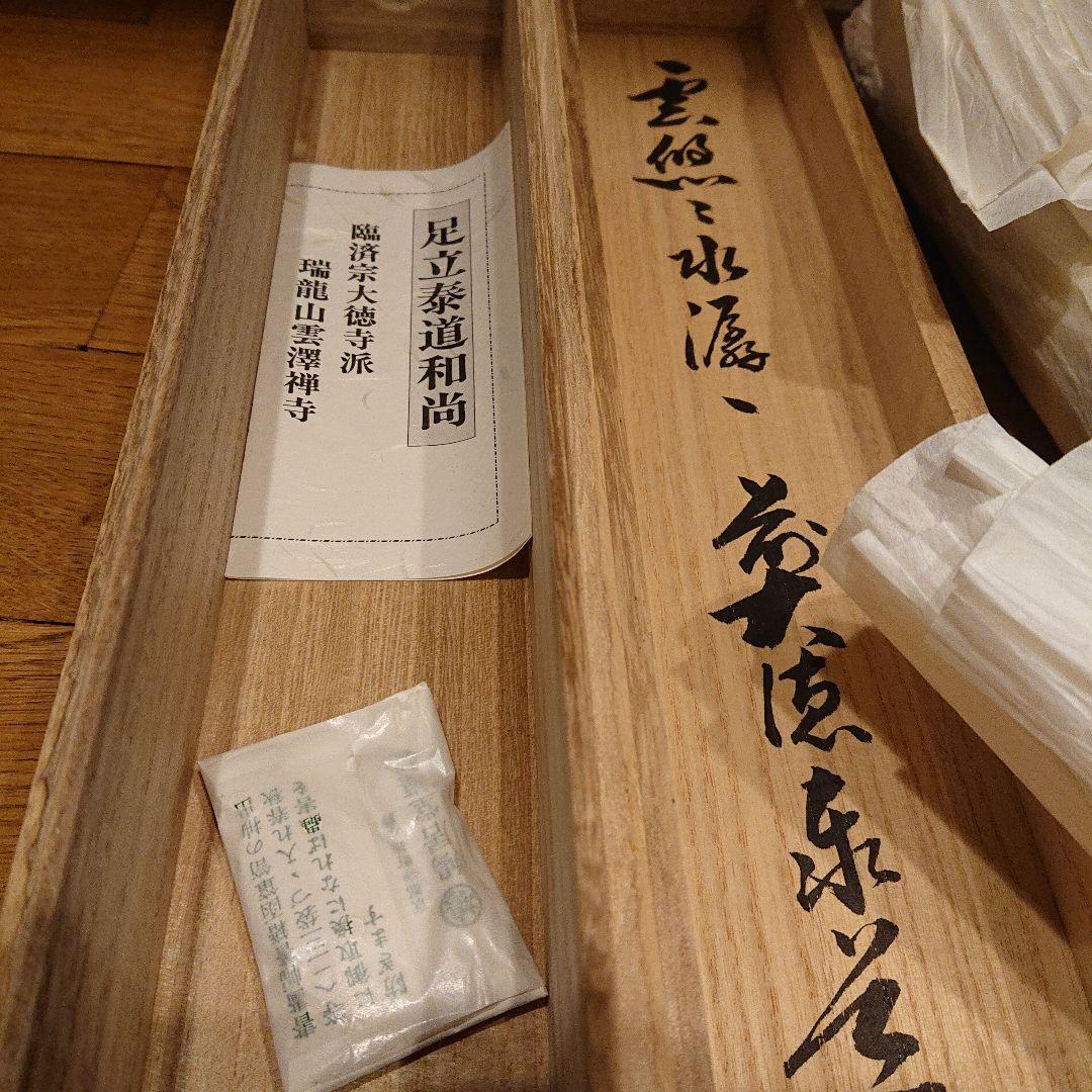 茶道道具 掛け軸「雲悠々水潺々」