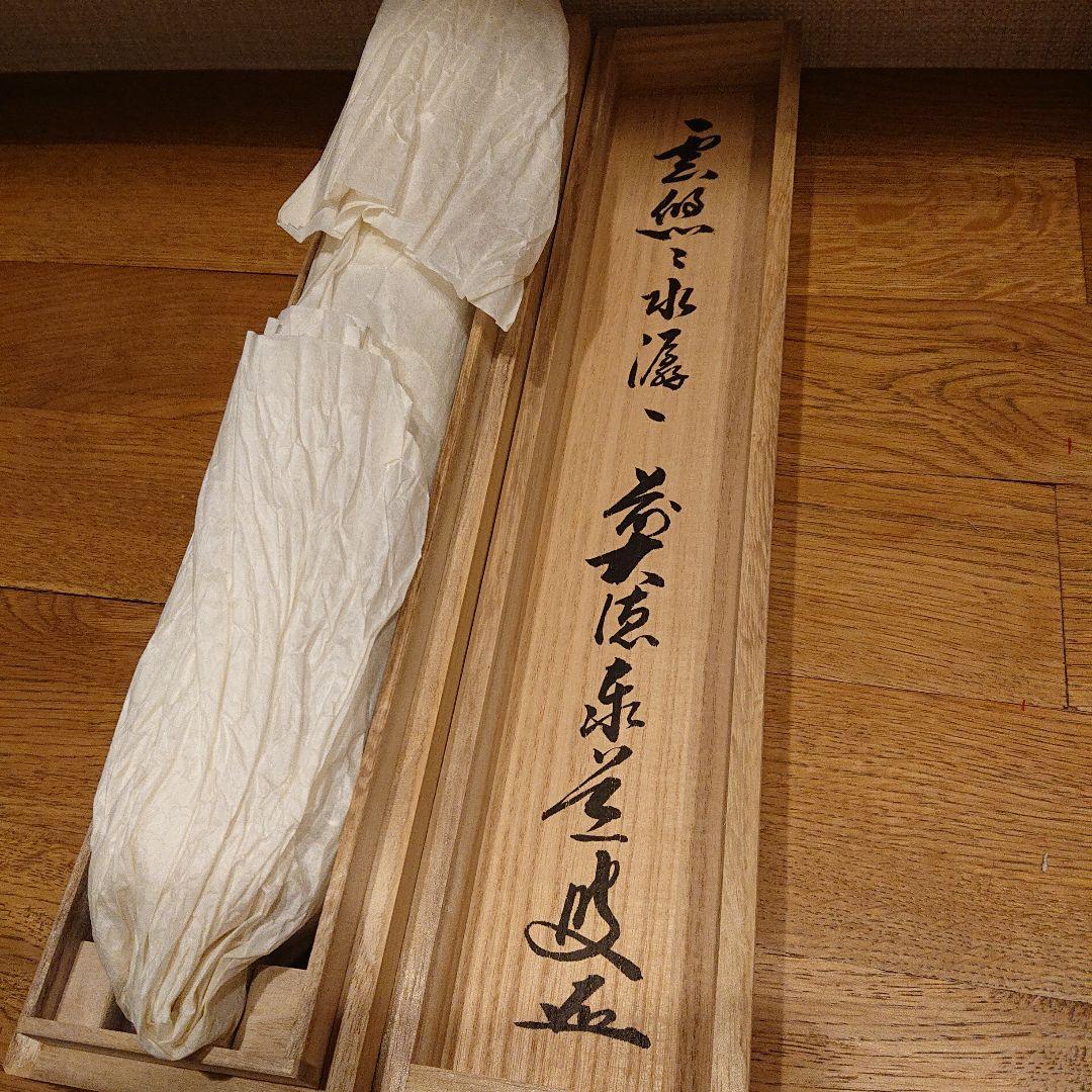 茶道道具 掛け軸「雲悠々水潺々」