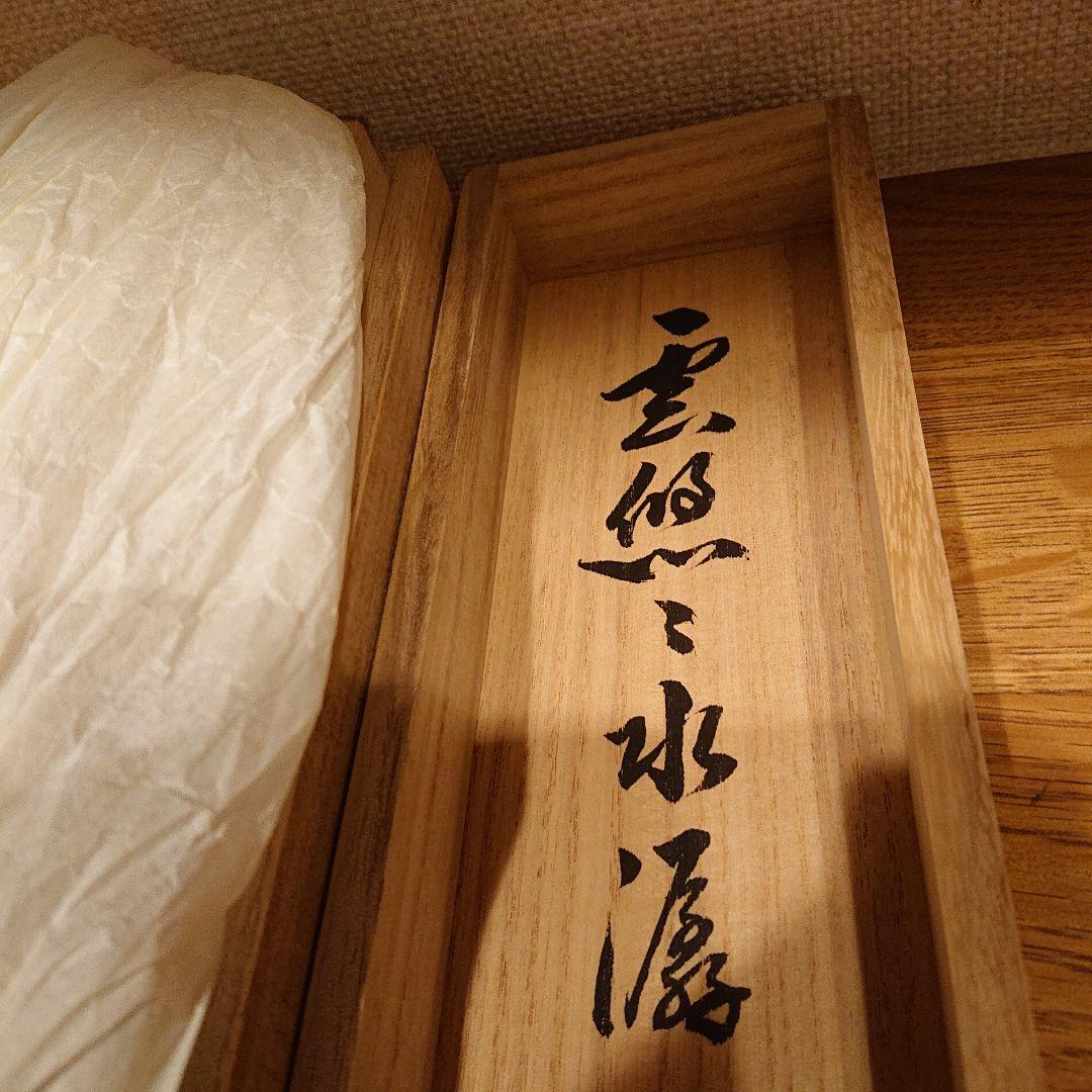 茶道道具 掛け軸「雲悠々水潺々」