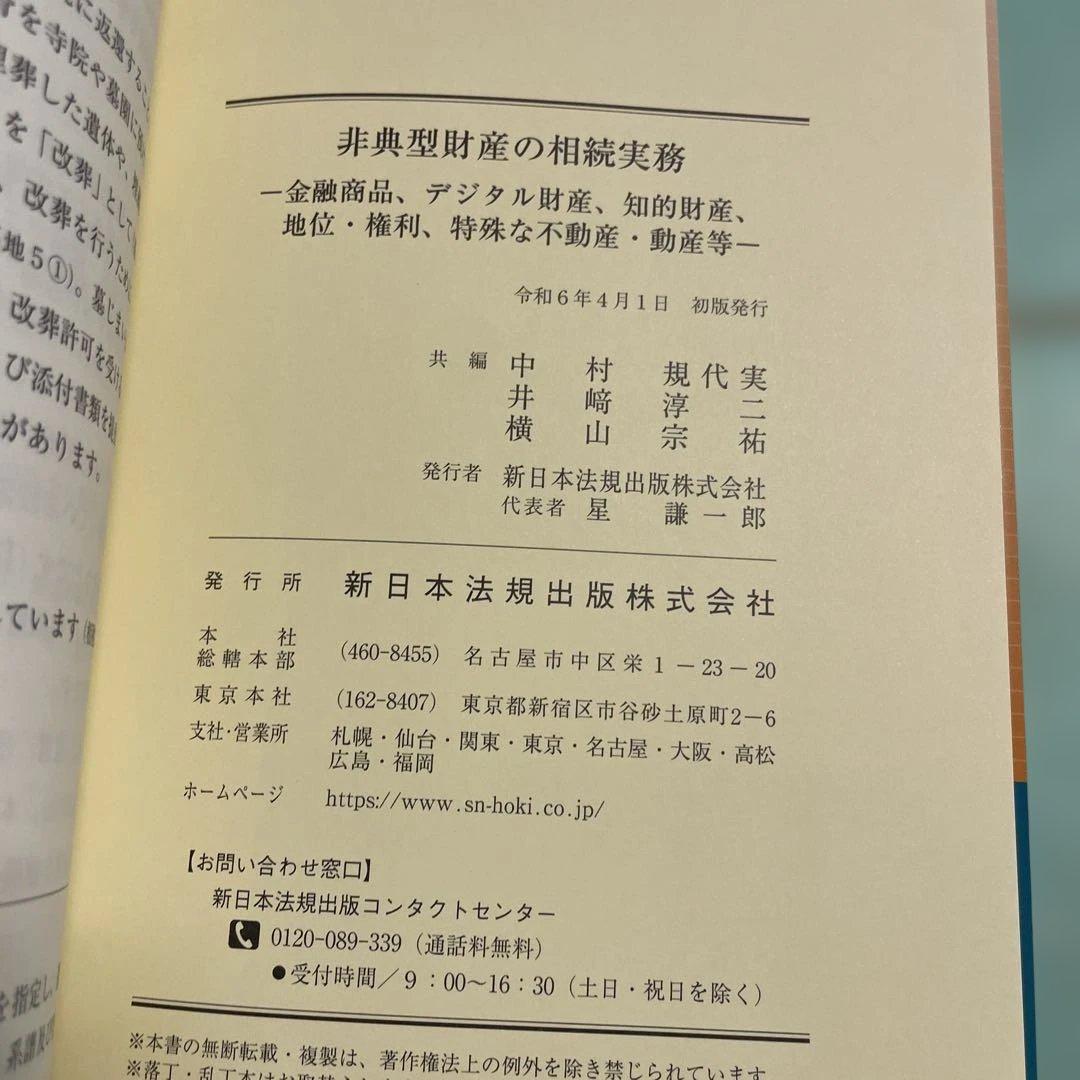 ❤️❤️❤️非典型財産の相続実務-金融商品、デジタル財産知的財産地位・権利、特殊な不動