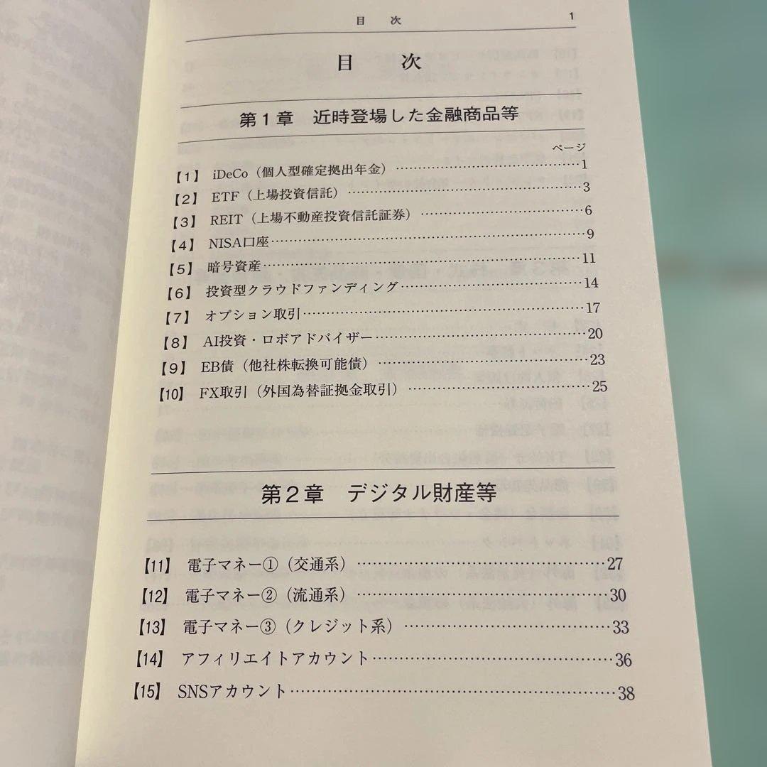 ❤️❤️❤️非典型財産の相続実務-金融商品、デジタル財産知的財産地位・権利、特殊な不動