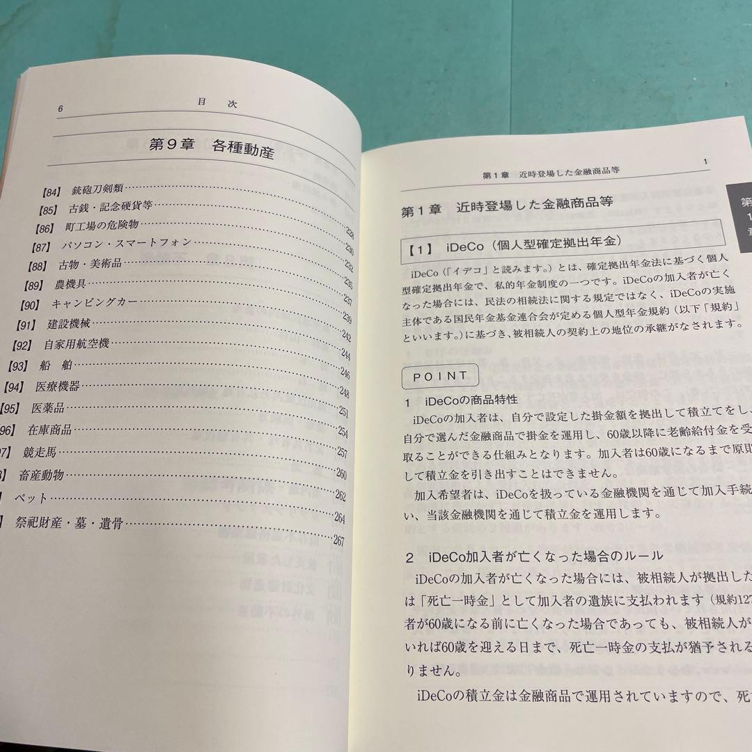 ❤️❤️❤️非典型財産の相続実務-金融商品、デジタル財産知的財産地位・権利、特殊な不動