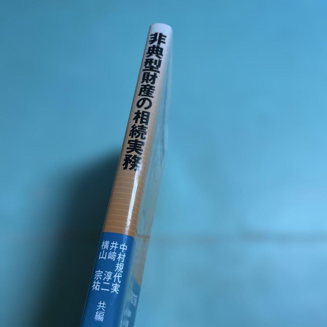 ❤️❤️❤️非典型財産の相続実務-金融商品、デジタル財産知的財産地位・権利、特殊な不動