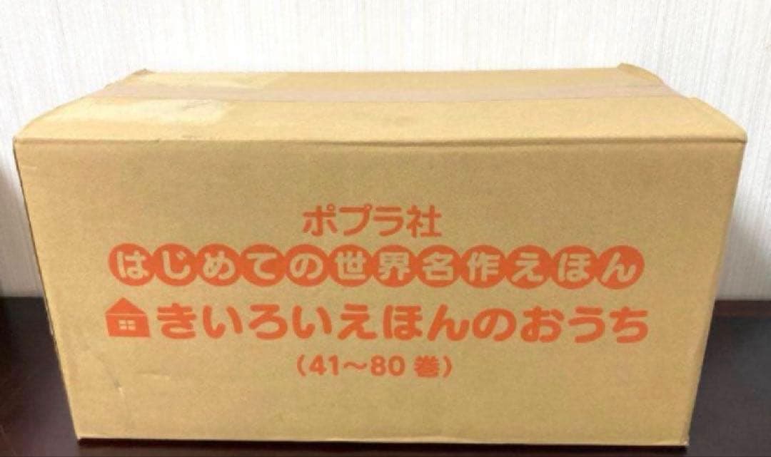 送料込み未使用　はじめての世界名作えほん きいろいえほんのおうち(41～80巻)