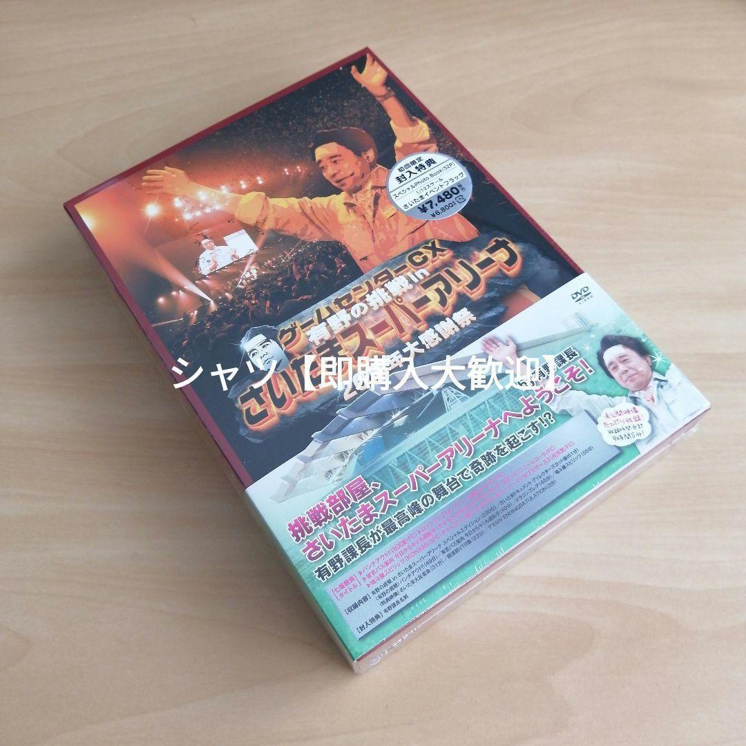 ゲームセンターＣＸ有野の挑戦 inさいたまスーパーアリーナ20周年大感謝祭DVD