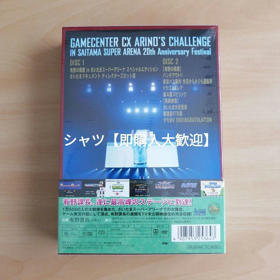 ゲームセンターＣＸ有野の挑戦 inさいたまスーパーアリーナ20周年大感謝祭DVD