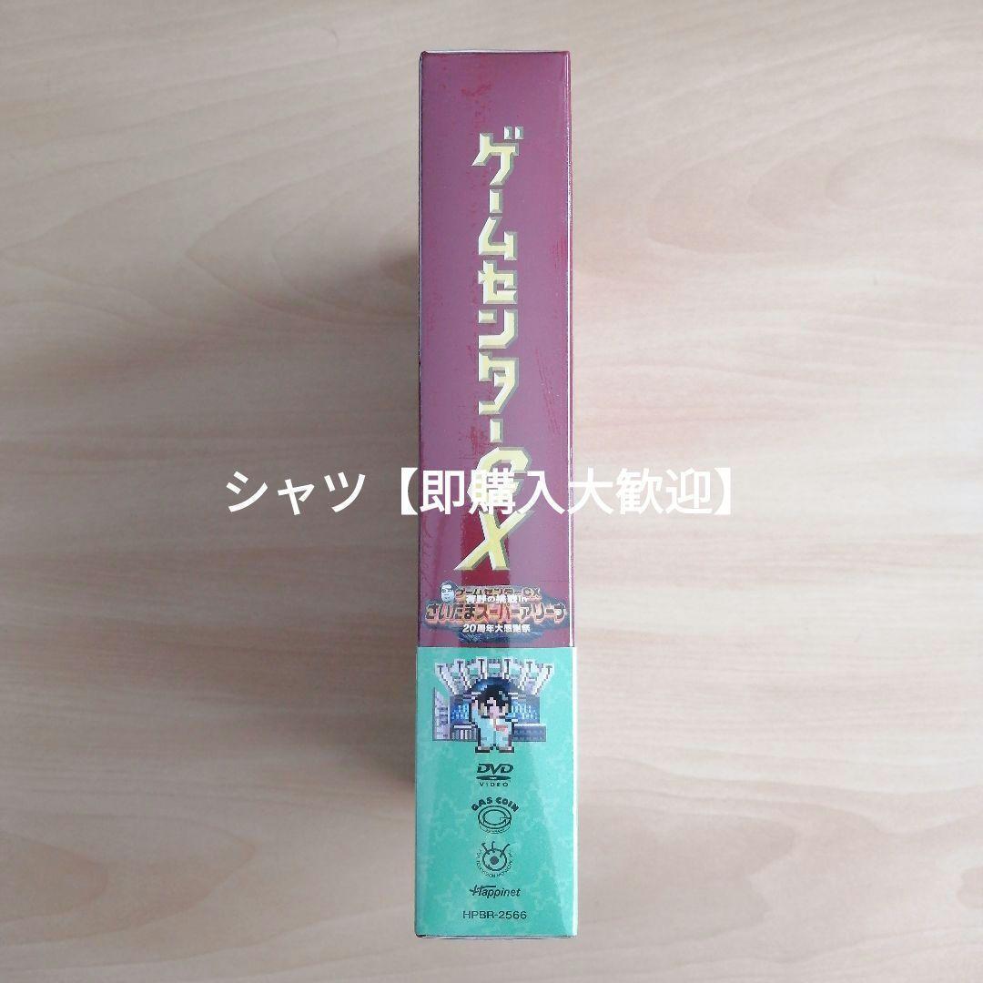 ゲームセンターＣＸ有野の挑戦 inさいたまスーパーアリーナ20周年大感謝祭DVD