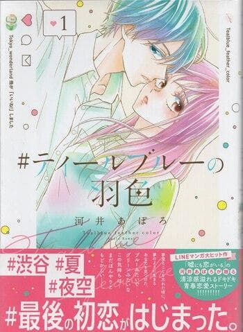 河井あぽろ　直筆イラストサイン本「＃ティールブルーの羽色」1巻
