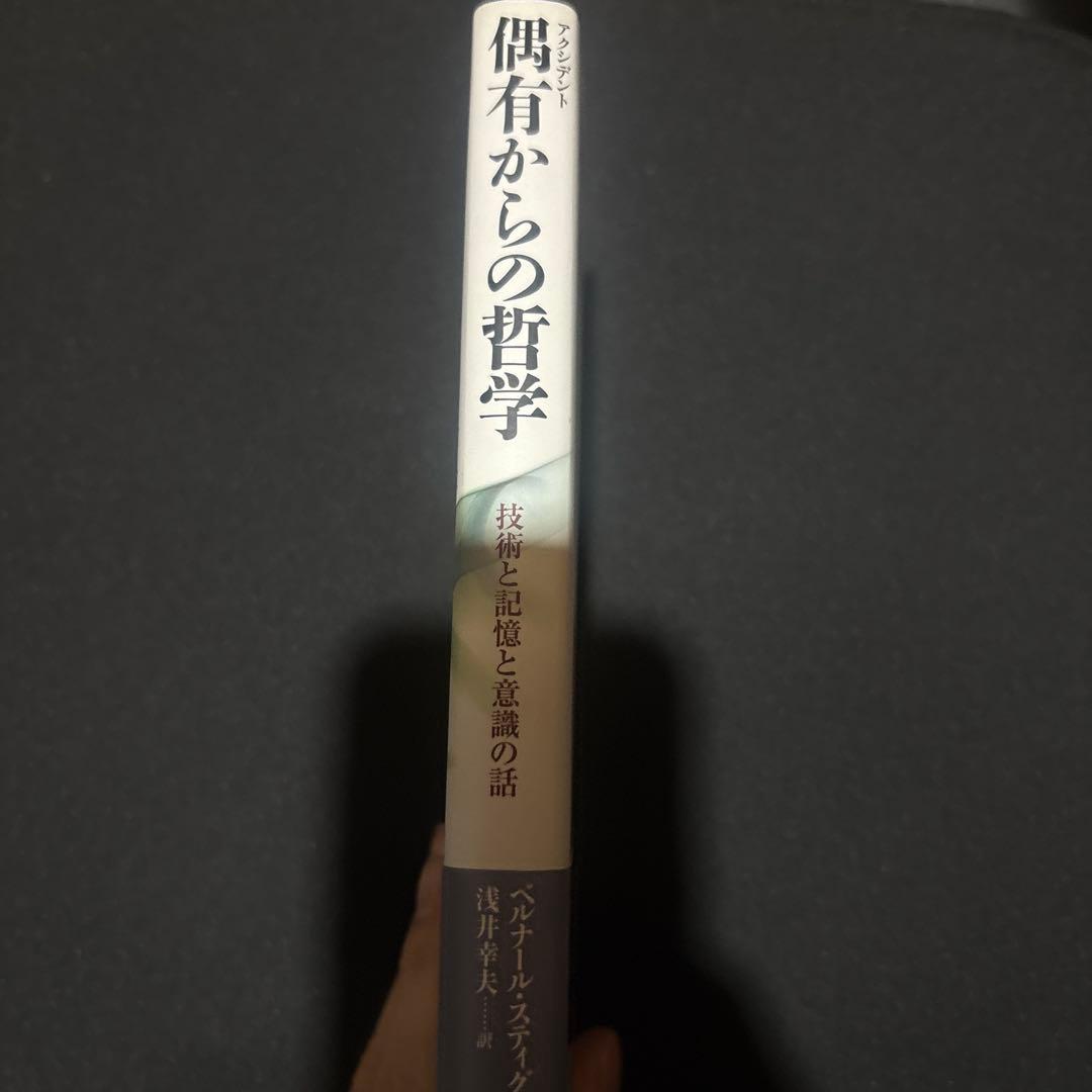 アクシデントからの哲学　偶有からの哲学　ベルナール・スティグレール