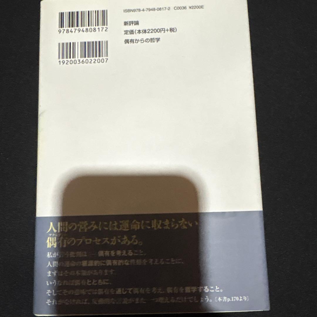 アクシデントからの哲学　偶有からの哲学　ベルナール・スティグレール