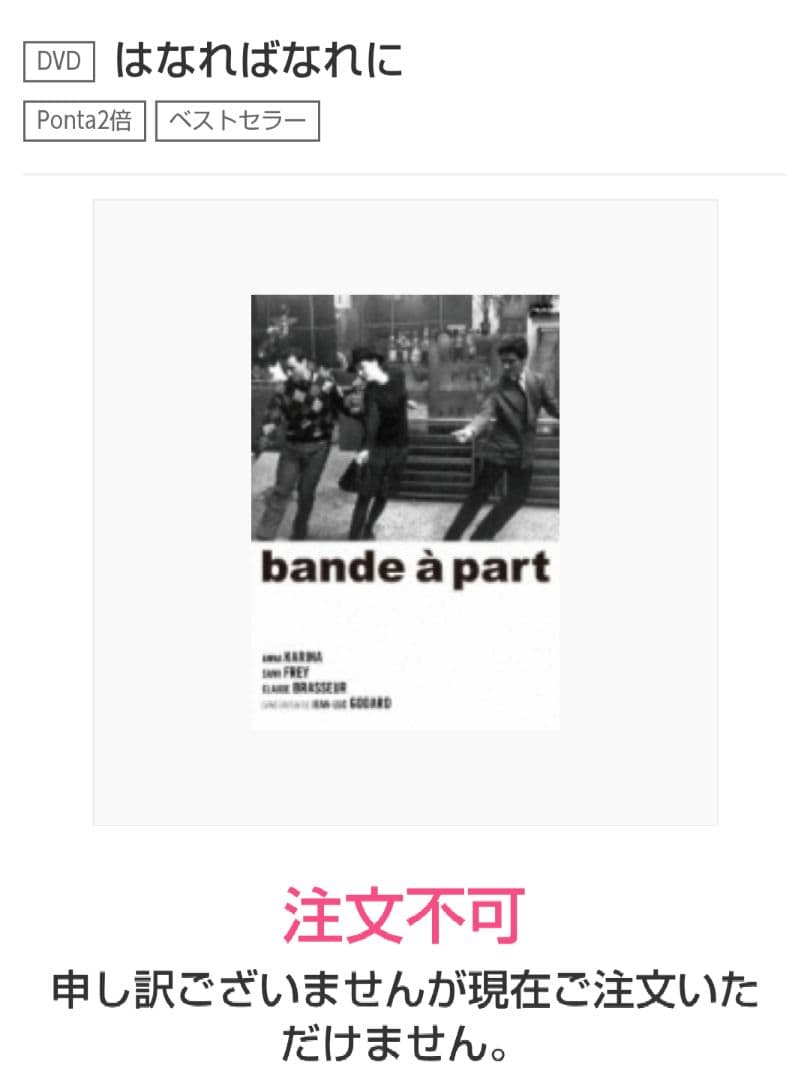 超入手困難！新品、未開封！【廃盤】はなればなれに('64仏) DVD
