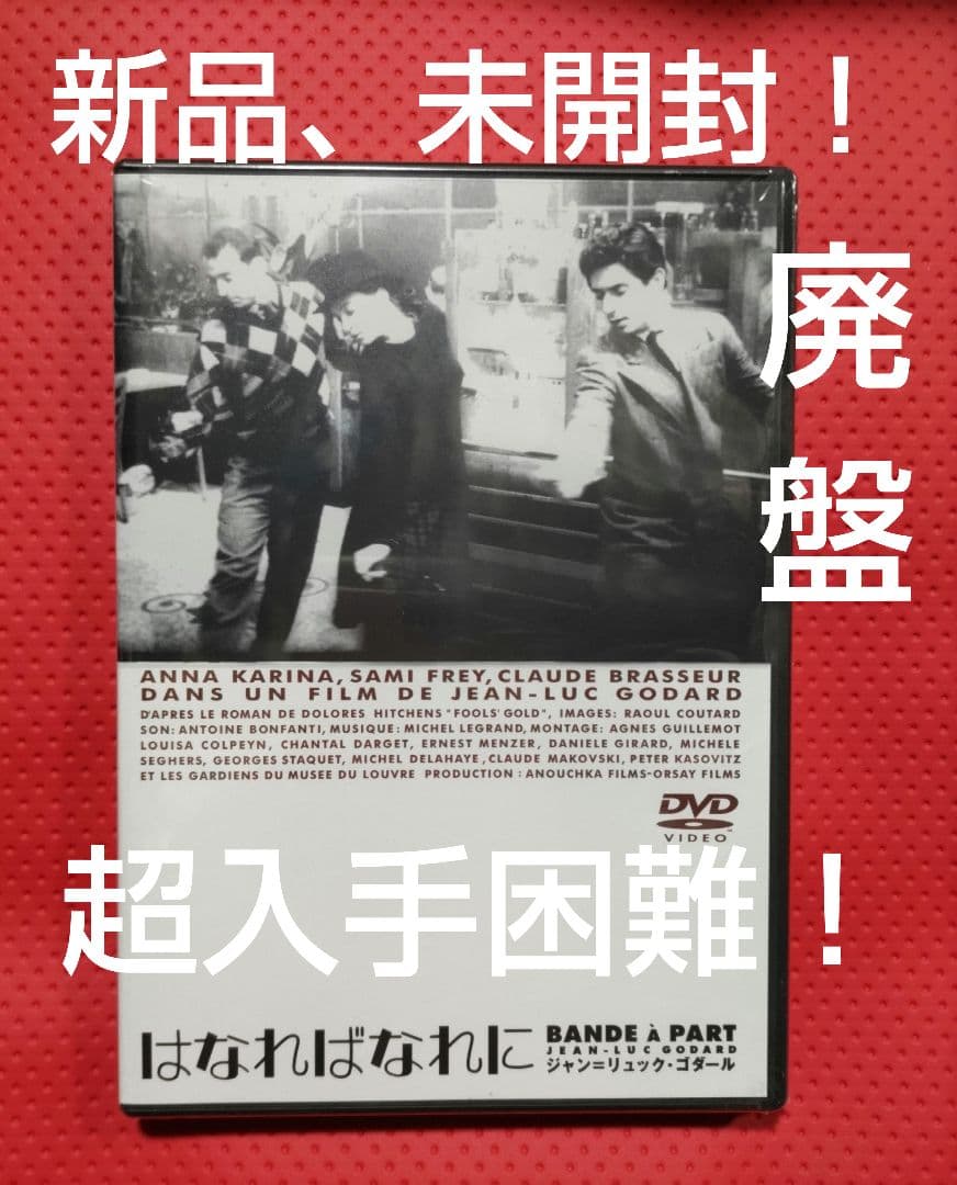超入手困難！新品、未開封！【廃盤】はなればなれに('64仏) DVD