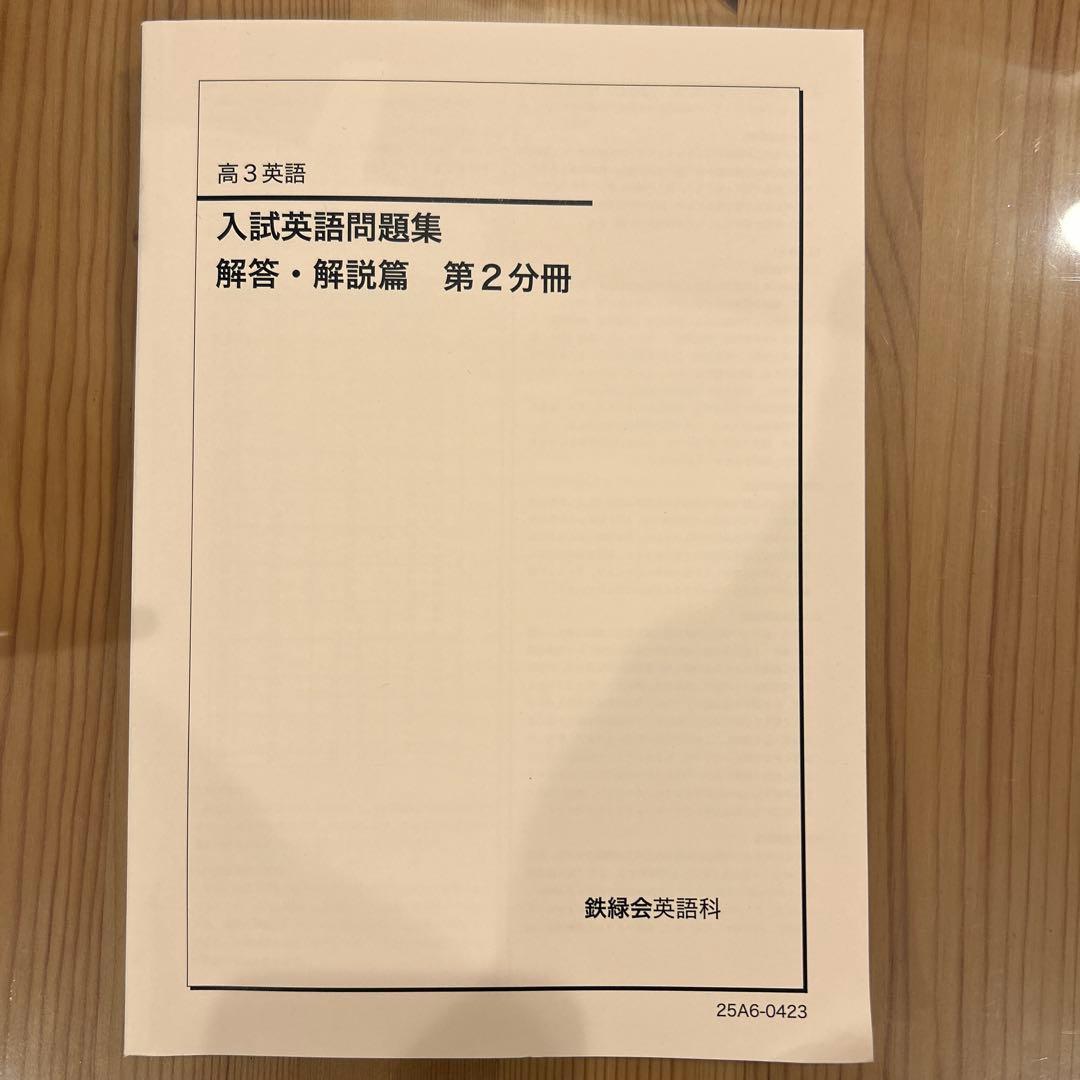 鉄緑会 新品 高3英語 6冊セット