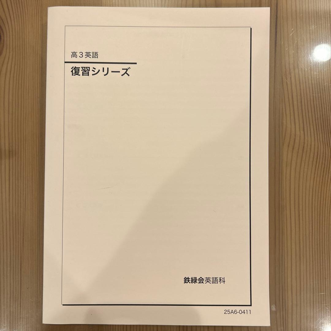 鉄緑会 新品 高3英語 6冊セット