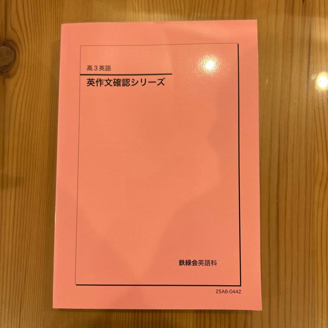 鉄緑会 新品 高3英語 6冊セット