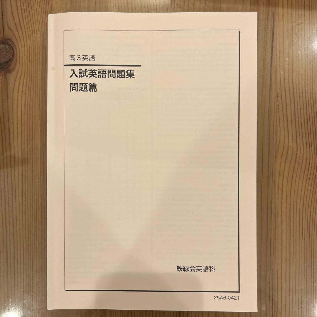 鉄緑会 新品 高3英語 6冊セット