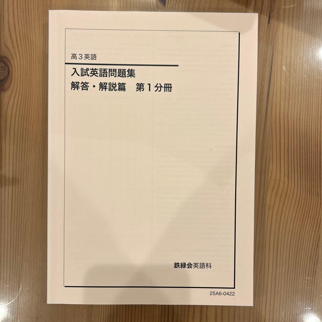 鉄緑会 新品 高3英語 6冊セット