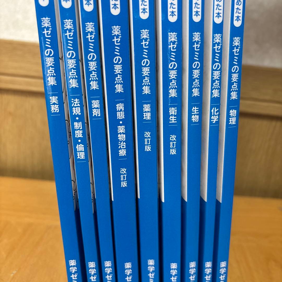 薬ゼミ 要点集 9冊セット