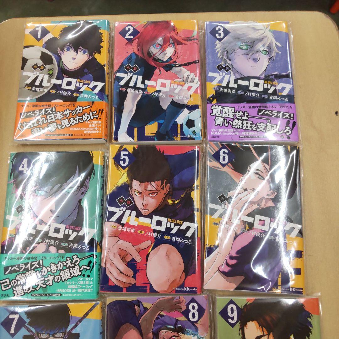 ブルーロック　小説 全10巻 　戦いの前僕らは　 全4巻