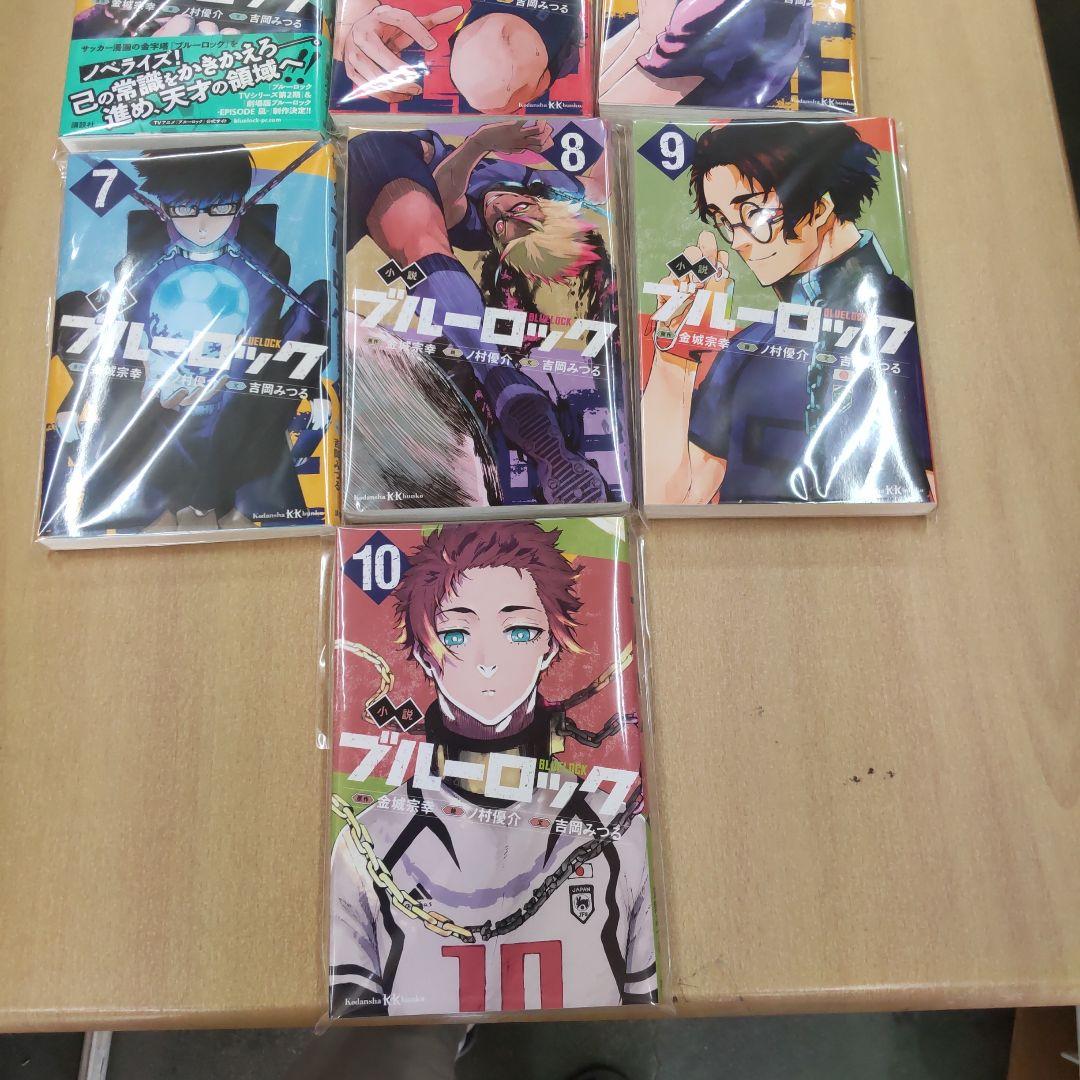 ブルーロック　小説 全10巻 　戦いの前僕らは　 全4巻