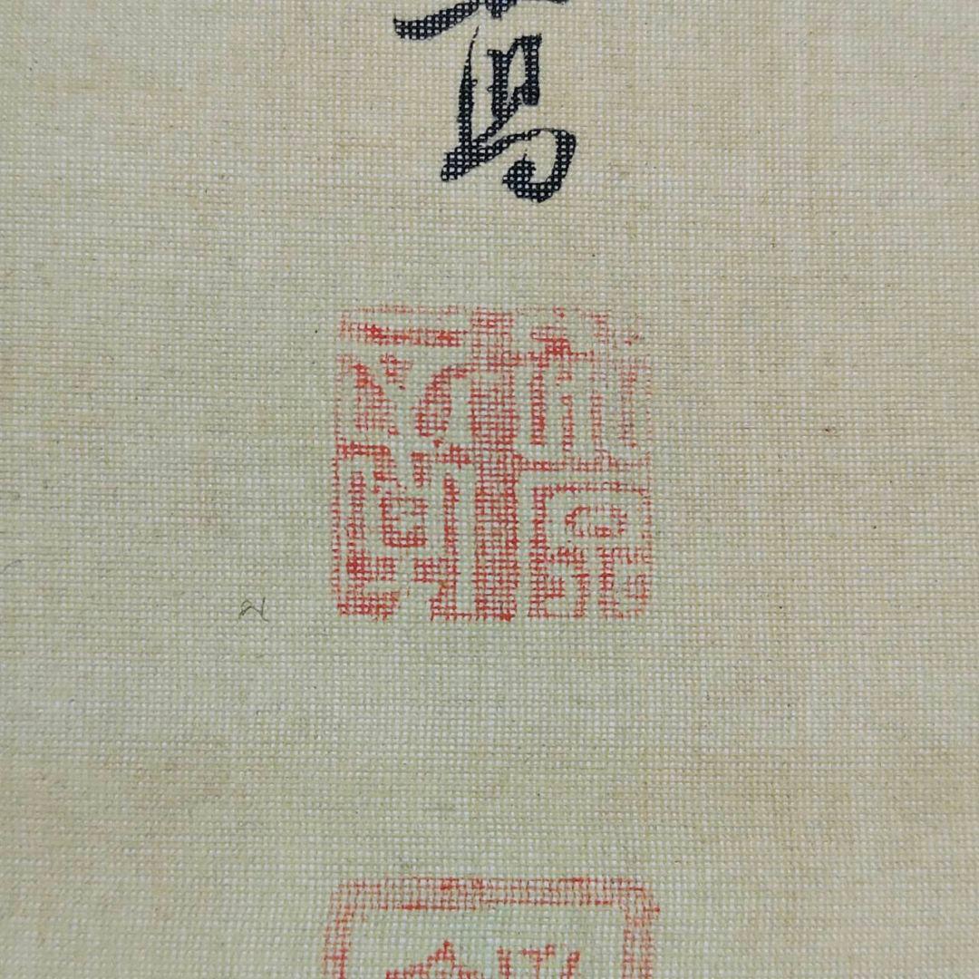 掛軸　華