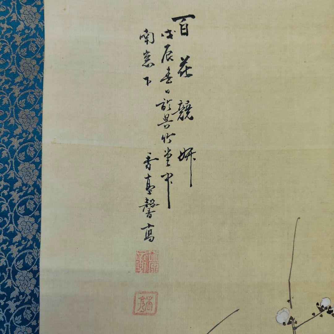掛軸　華