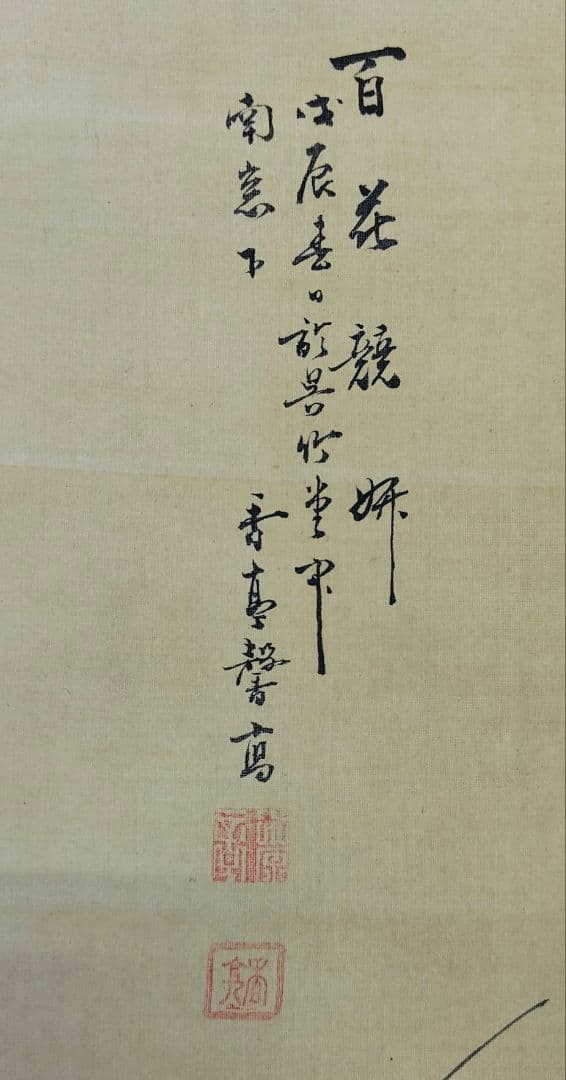 掛軸　華