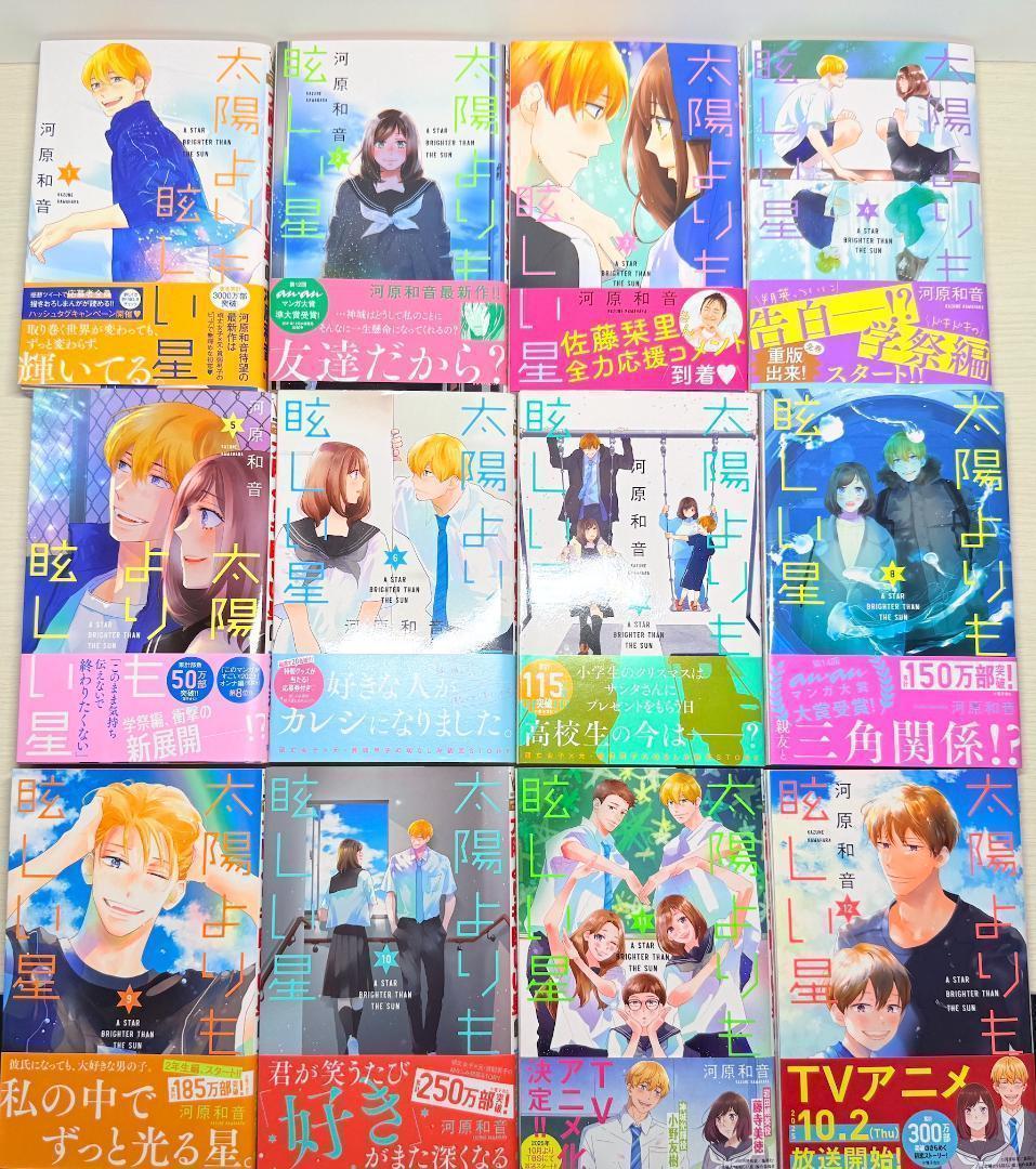 太陽よりも眩しい星 全巻12巻セット 初版 帯付き 特典多数　河原和音　アニメ化