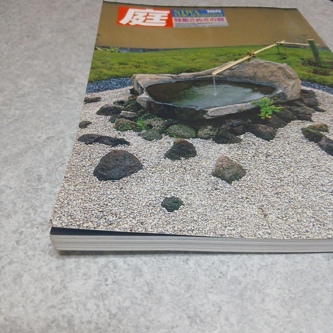 【激安価格】「庭」165号 2005年9月 特集：さぬきの庭 建築資料研究社