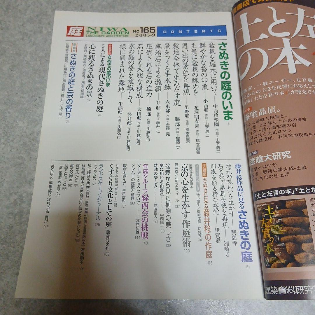 【激安価格】「庭」165号 2005年9月 特集：さぬきの庭 建築資料研究社