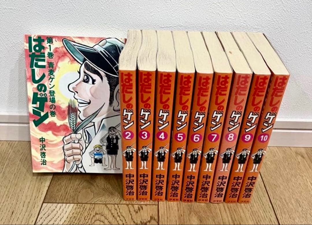 はだしのゲン　全巻　全10巻
