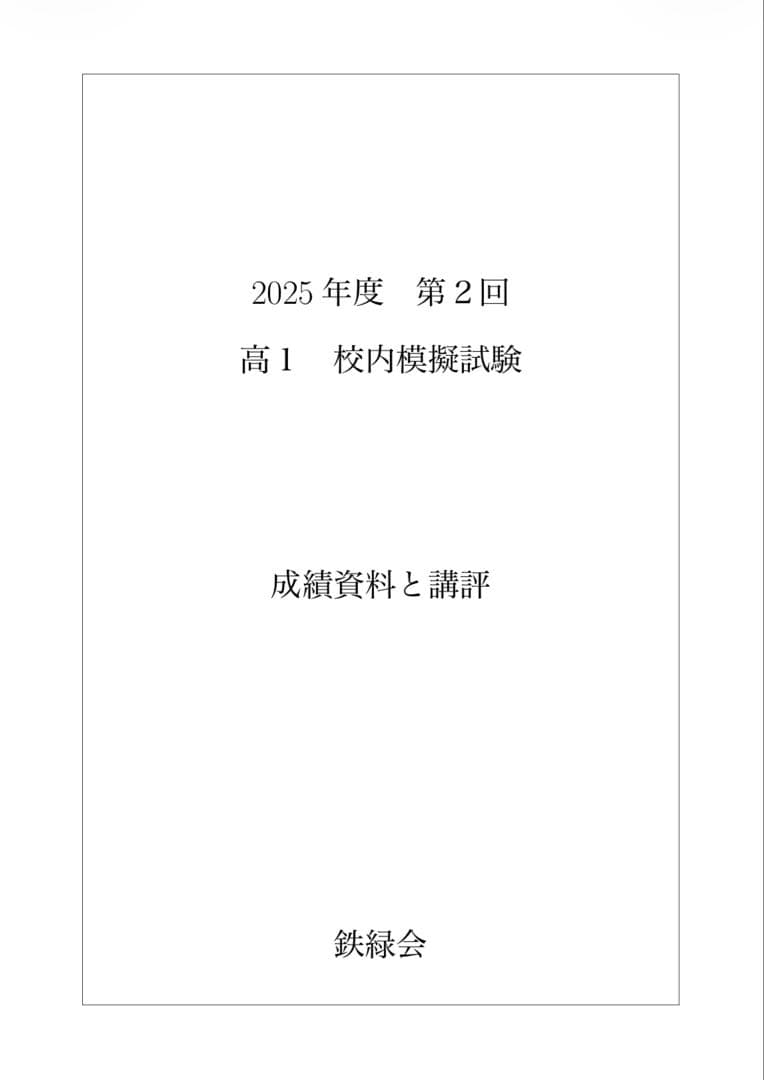 鉄緑会 校内模試 2025/2024年度 第2回 高1 数学•英語•講評
