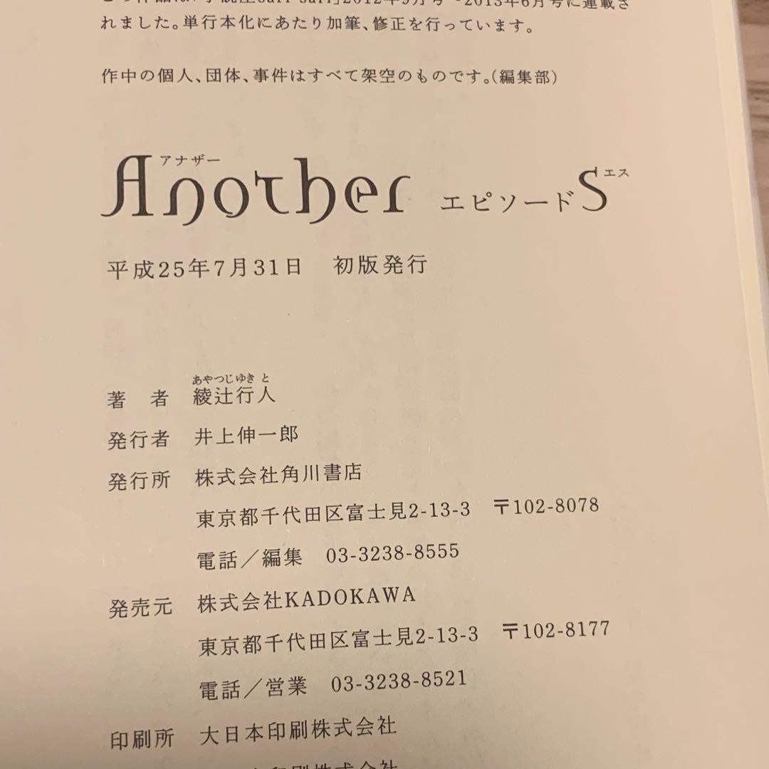 綾辻行人another アナザー +エピソードS+2001setカバー 遠田志帆