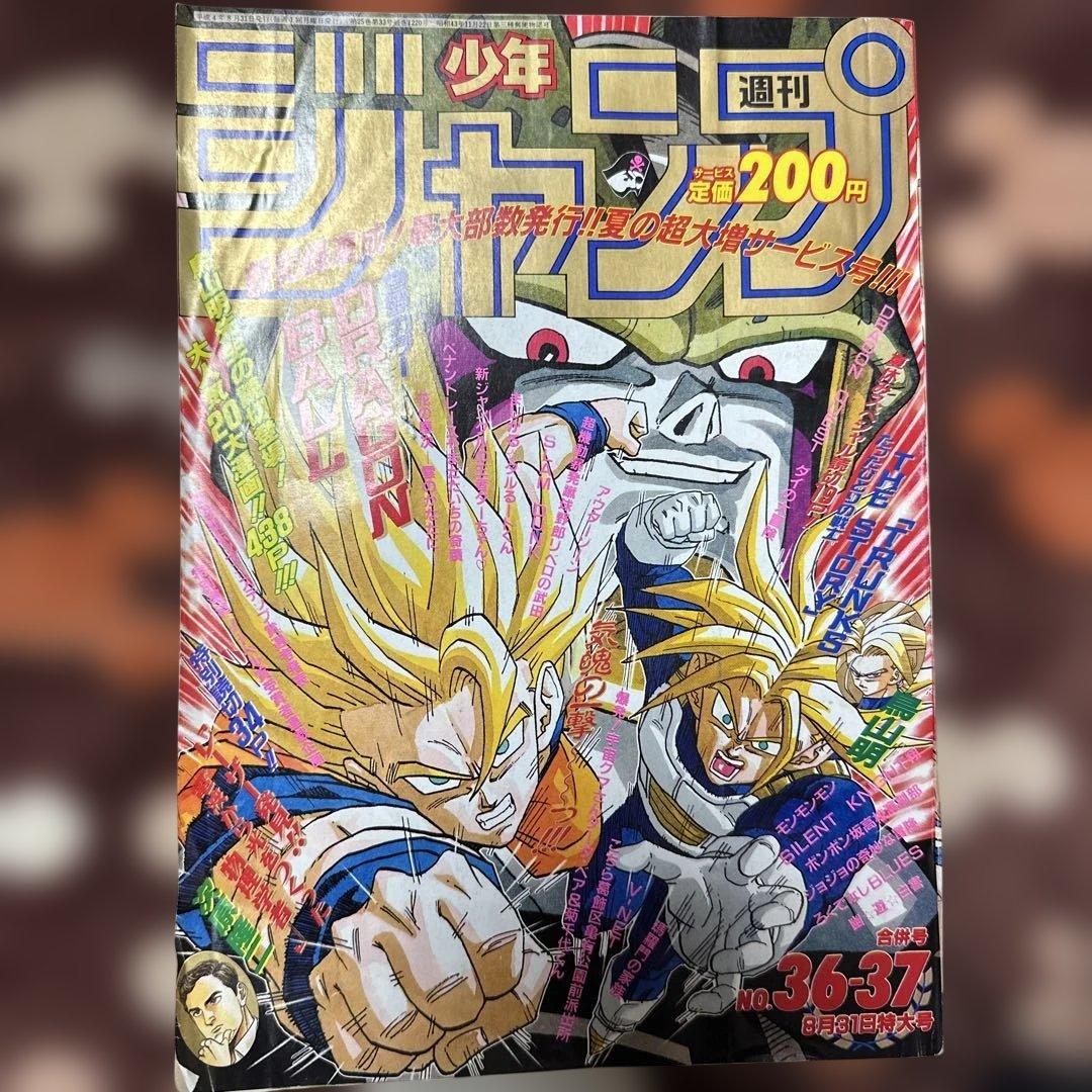 あ*様 週刊少年ジャンプ 36・37号 1992年