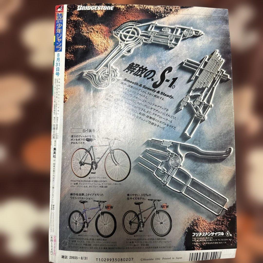 あ*様 週刊少年ジャンプ 36・37号 1992年
