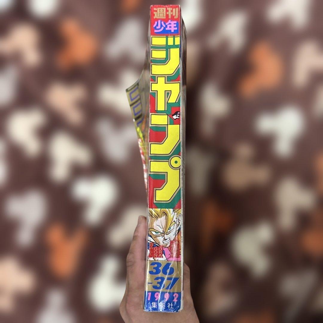 あ*様 週刊少年ジャンプ 36・37号 1992年