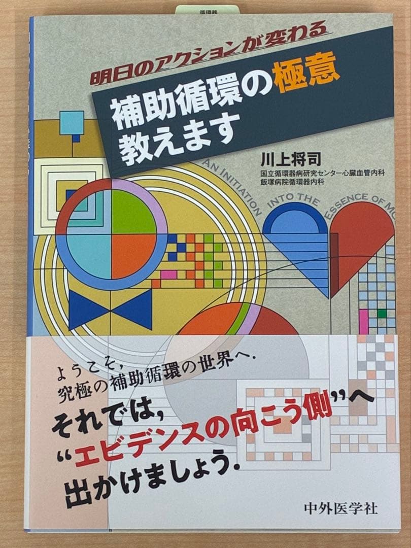 明日のアクションが変わる 補助循環の極意教えます 川上将司