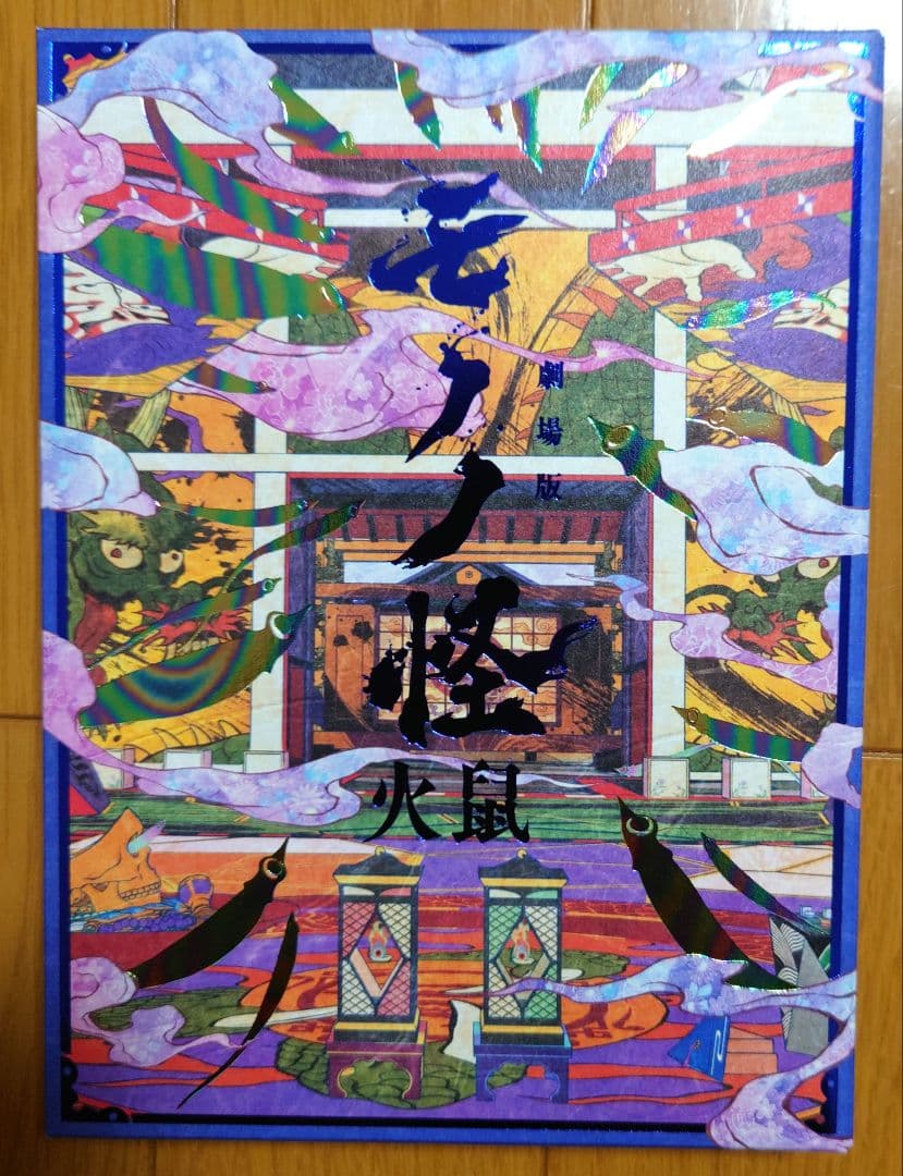 劇場版モノノ怪 第二章 火鼠('25ツインエンジン)