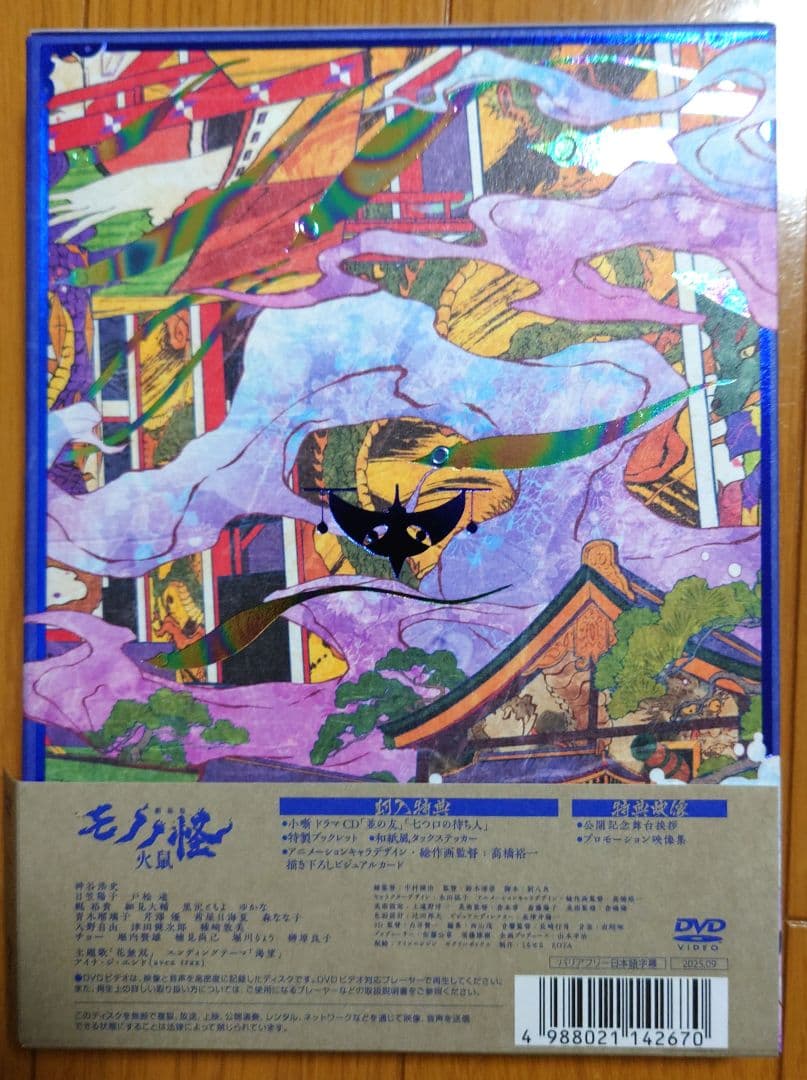 劇場版モノノ怪 第二章 火鼠('25ツインエンジン)