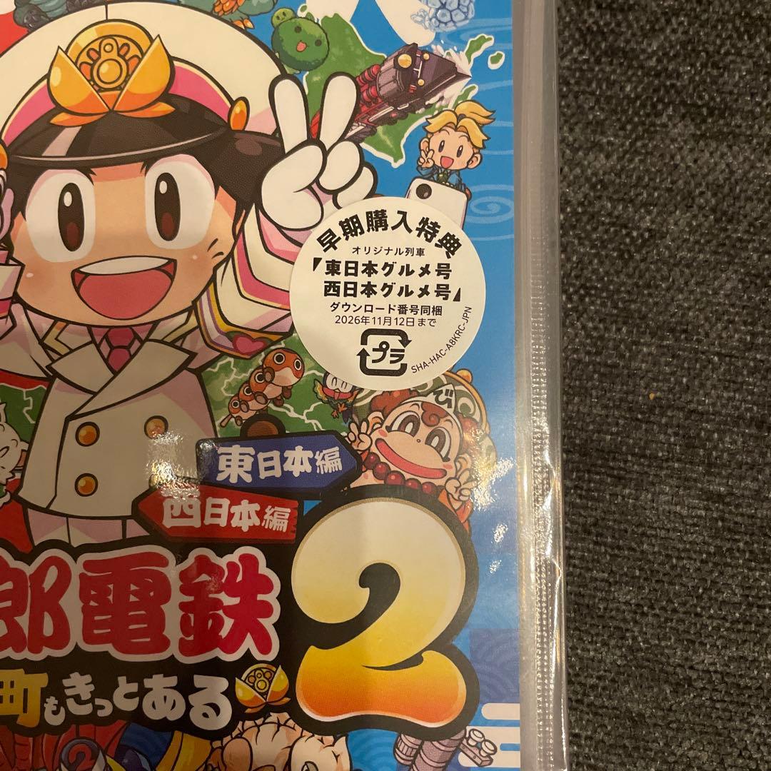 新品未開封　桃太郎電鉄2 あなたの町もある　ニンテンドーswitchソフト