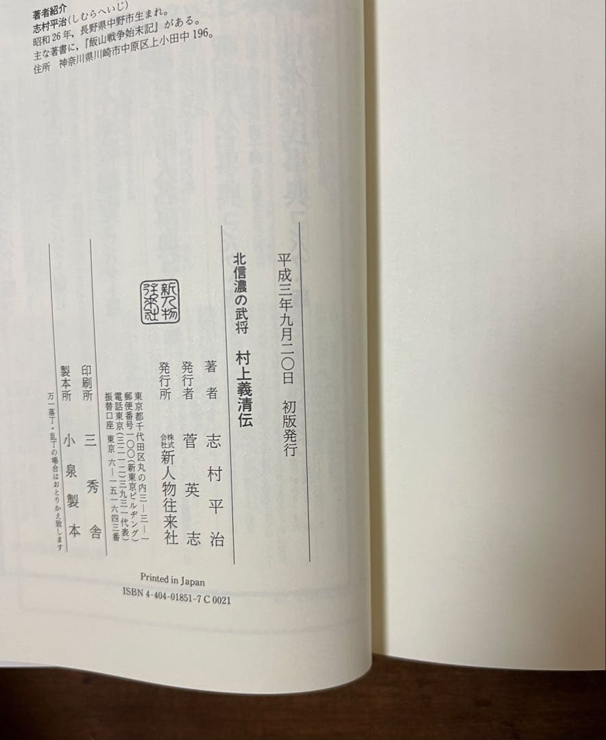 【希少品・初版サイン付き】北信濃の武将　村上義清伝　志村平治　美品