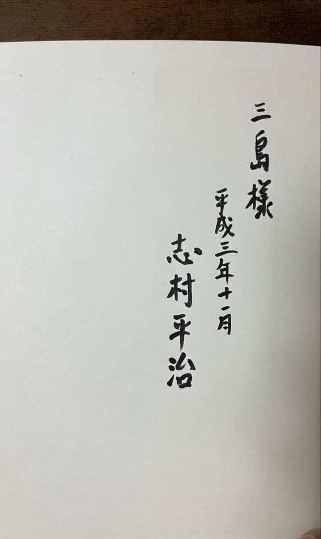 【希少品・初版サイン付き】北信濃の武将　村上義清伝　志村平治　美品