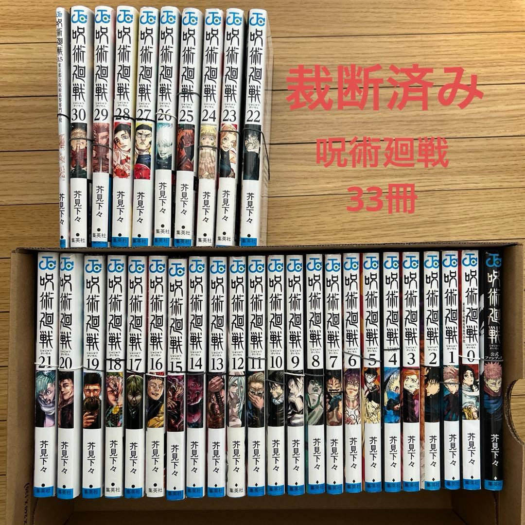 【裁断済み】呪術廻戦　全33冊