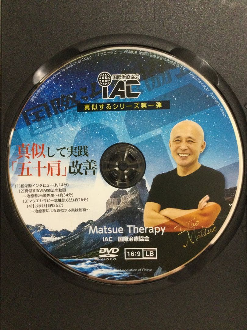 【 真似して実践 五十肩改善 松栄勲 】DVD 整体