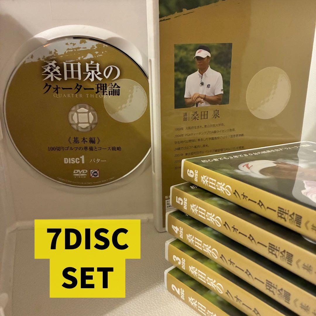 【美品】プロゴルファー桑田泉によるトレーニングDVD７本セット