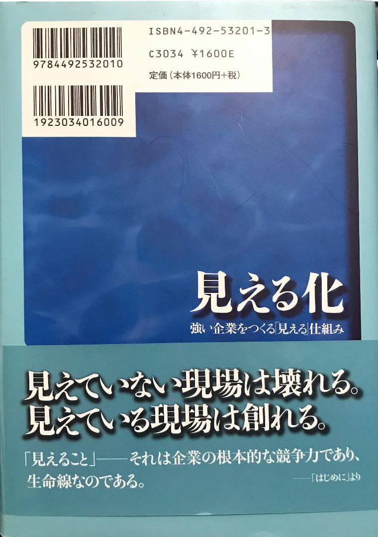 【遠藤功氏直筆サイン本:お守りとして未読】見える化